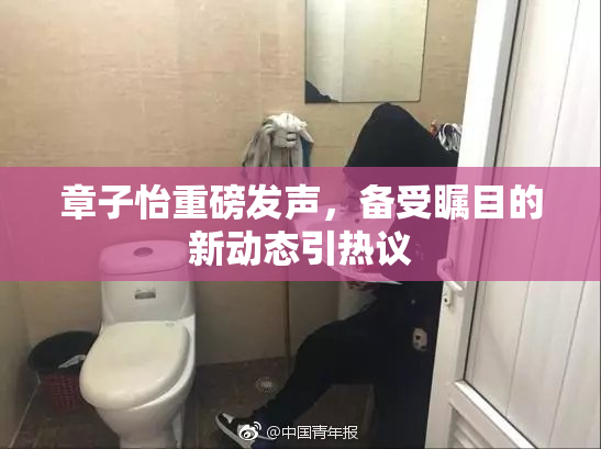 章子怡重磅发声，备受瞩目的新动态引热议