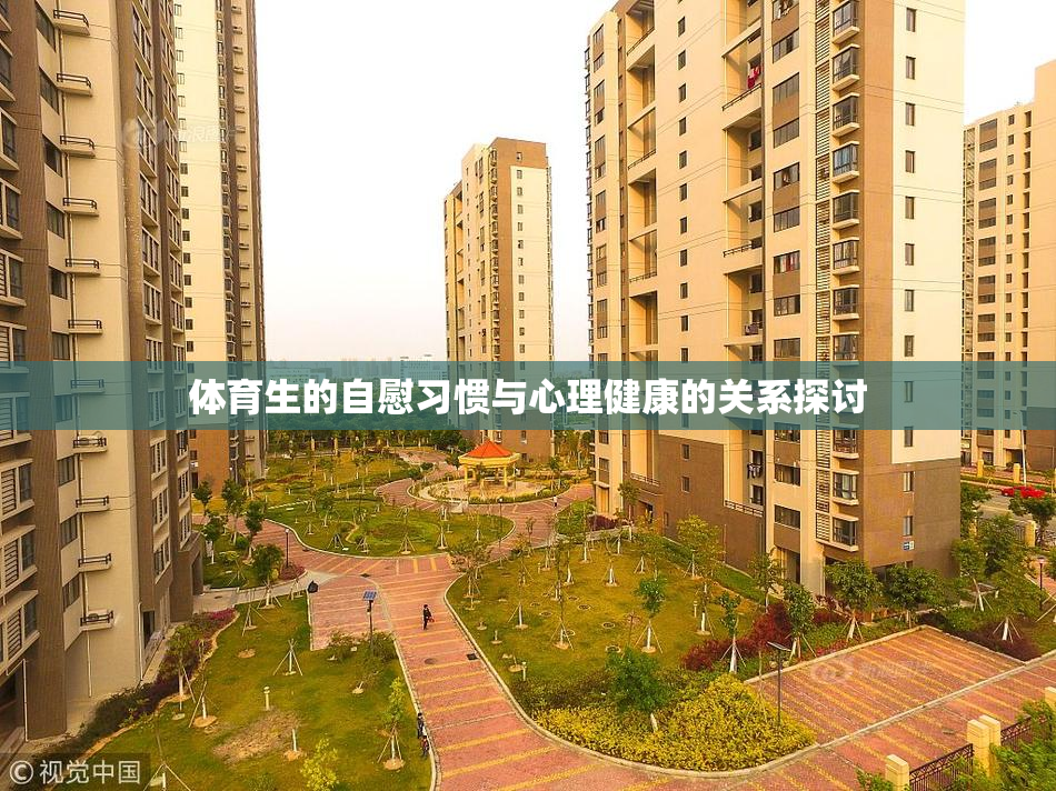 体育生的自慰习惯与心理健康的关系探讨