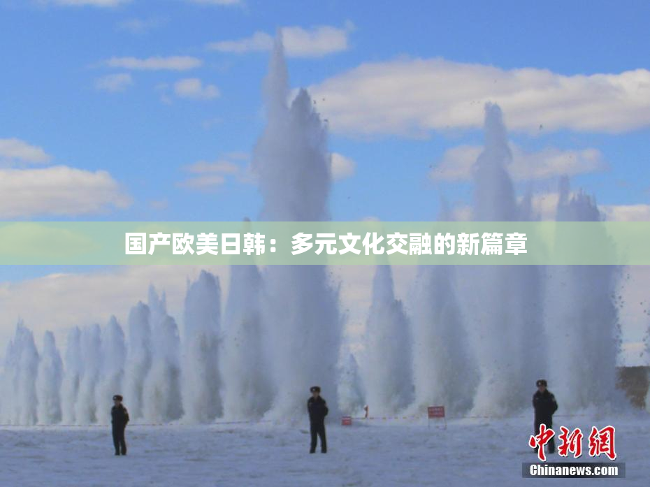 国产欧美日韩：多元文化交融的新篇章