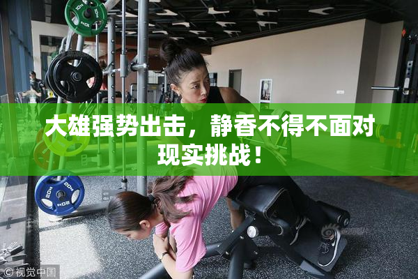 大雄强势出击，静香不得不面对现实挑战！