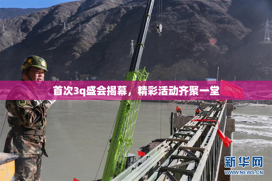 首次3q盛会揭幕，精彩活动齐聚一堂