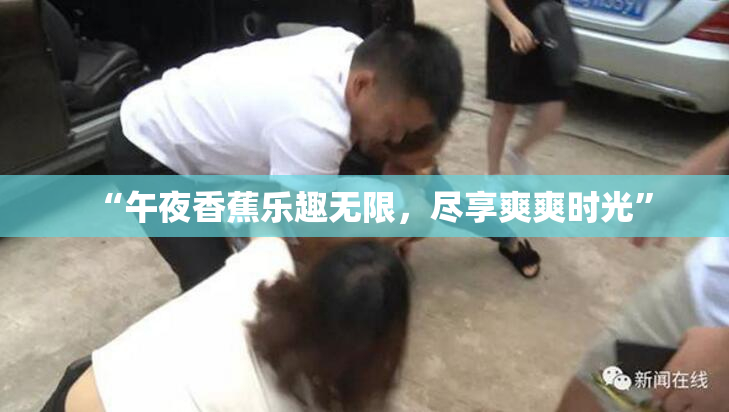 “午夜香蕉乐趣无限，尽享爽爽时光”