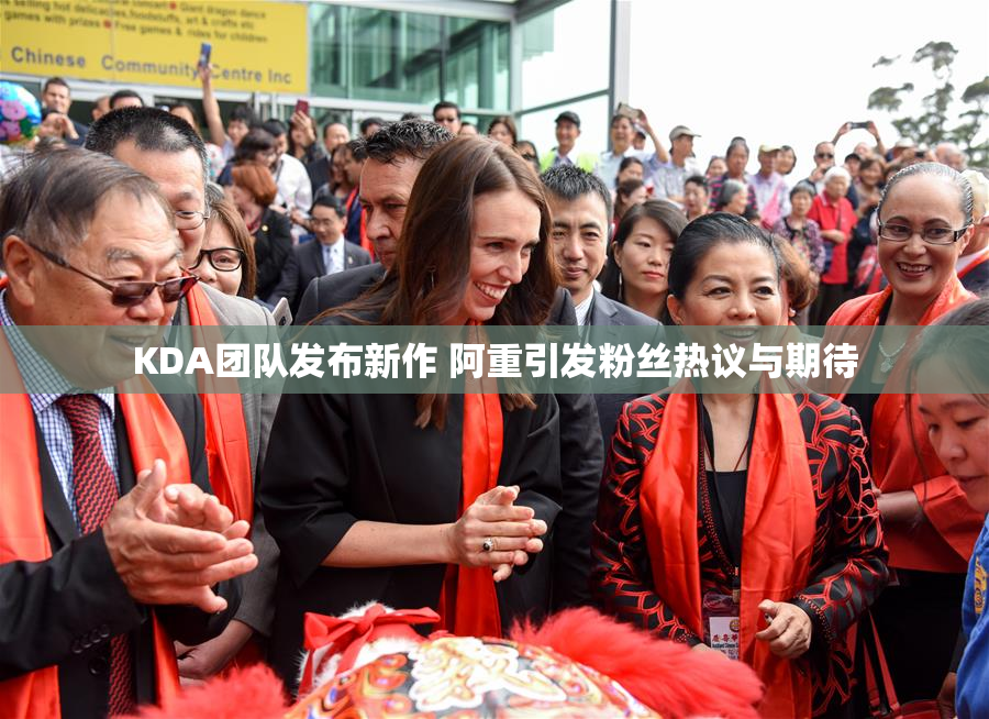KDA团队发布新作 阿重引发粉丝热议与期待