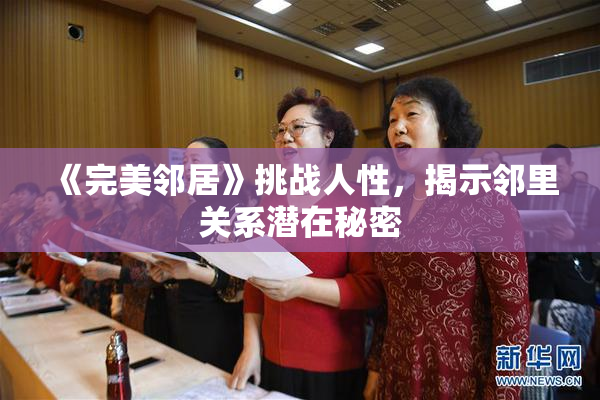 《完美邻居》挑战人性，揭示邻里关系潜在秘密