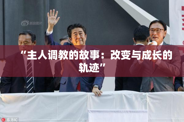 “主人调教的故事：改变与成长的轨迹”