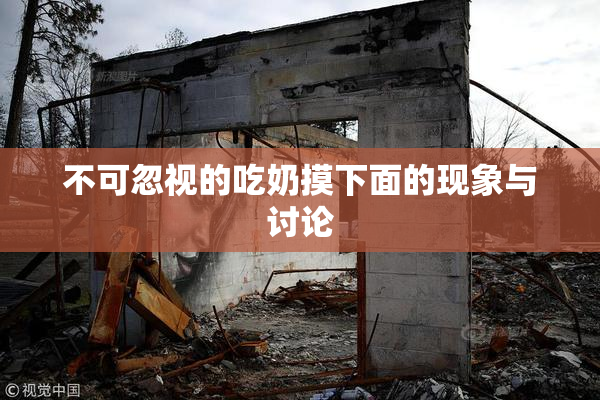 不可忽视的吃奶摸下面的现象与讨论