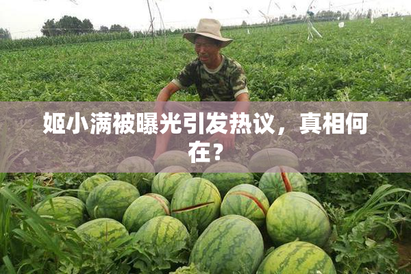 姬小满被曝光引发热议，真相何在？