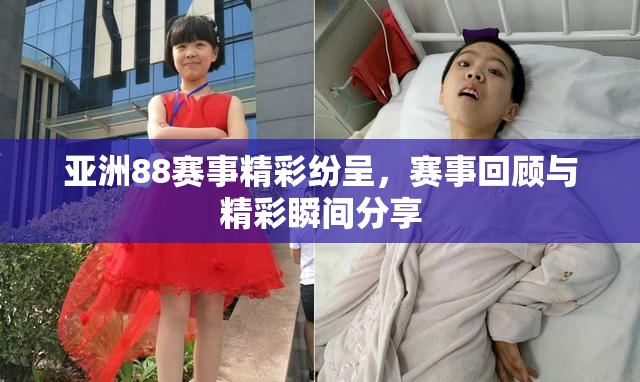 亚洲88赛事精彩纷呈，赛事回顾与精彩瞬间分享