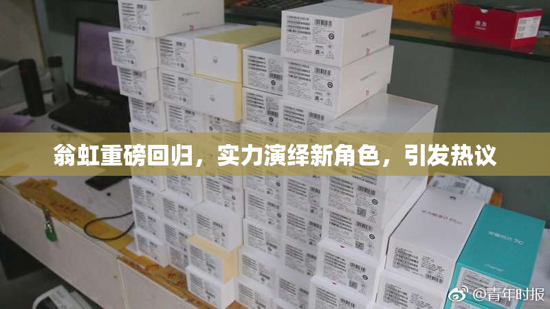 翁虹重磅回归，实力演绎新角色，引发热议