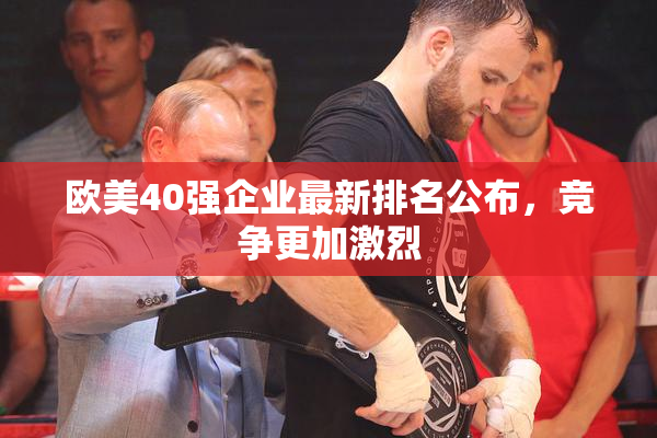 欧美40强企业最新排名公布，竞争更加激烈