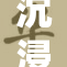 沉浸于动漫的世界，欣赏无尽精彩的魅力