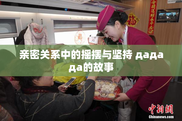 亲密关系中的摇摆与坚持 дададa的故事