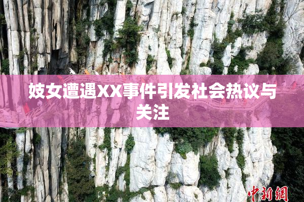 妓女遭遇XX事件引发社会热议与关注
