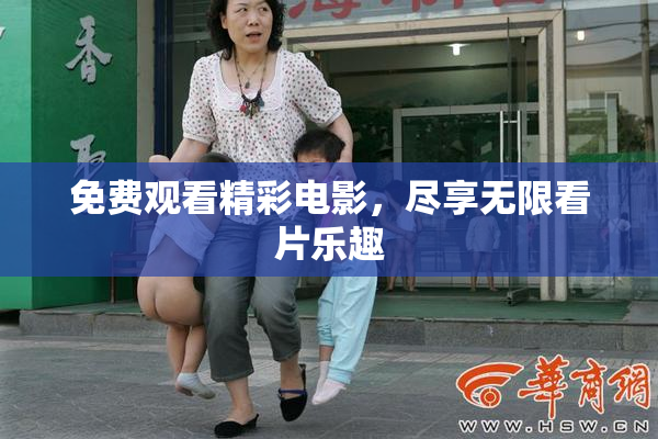 免费观看精彩电影，尽享无限看片乐趣