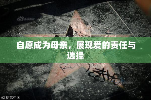 自愿成为母亲，展现爱的责任与选择