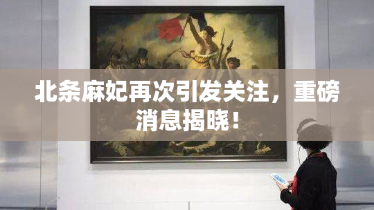 北条麻妃再次引发关注，重磅消息揭晓！