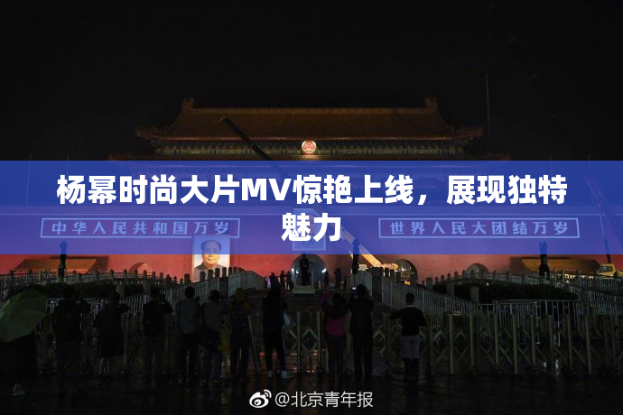 杨幂时尚大片MV惊艳上线，展现独特魅力