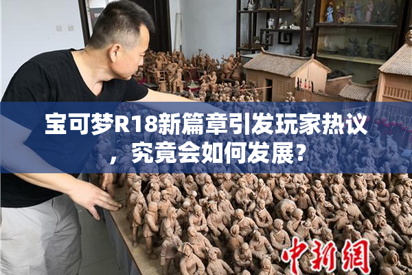 宝可梦R18新篇章引发玩家热议，究竟会如何发展？