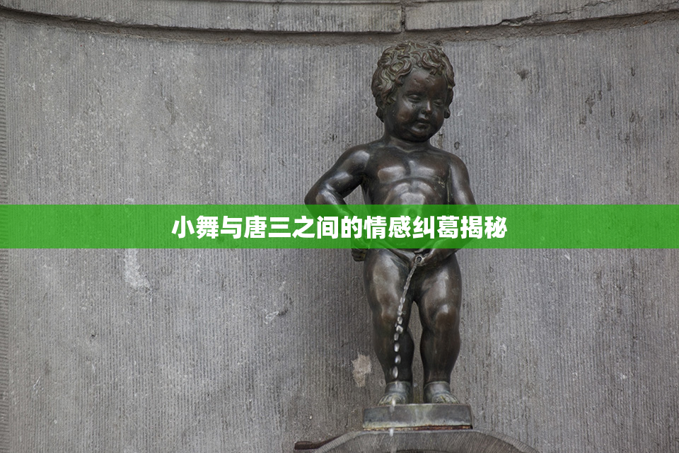 小舞与唐三之间的情感纠葛揭秘