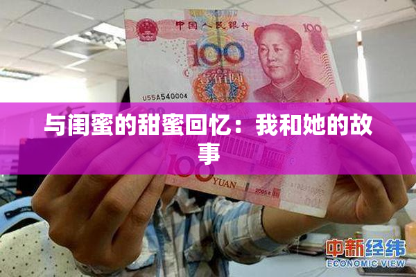 与闺蜜的甜蜜回忆：我和她的故事