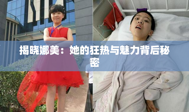 揭晓娜美：她的狂热与魅力背后秘密