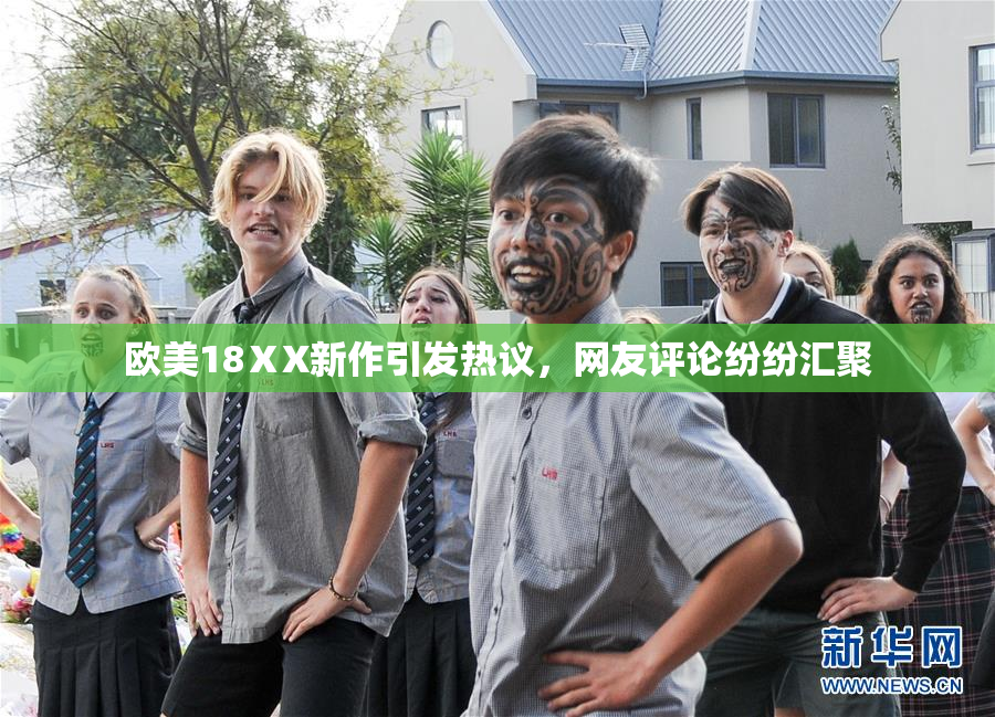 欧美18ⅩX新作引发热议，网友评论纷纷汇聚