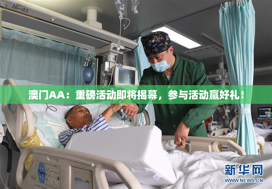 澳门AA：重磅活动即将揭幕，参与活动赢好礼！