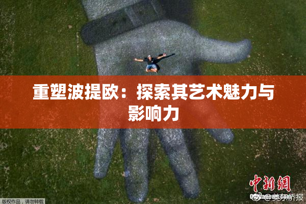 重塑波提欧：探索其艺术魅力与影响力