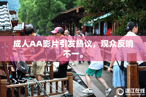 成人AA影片引发热议，观众反响不一。