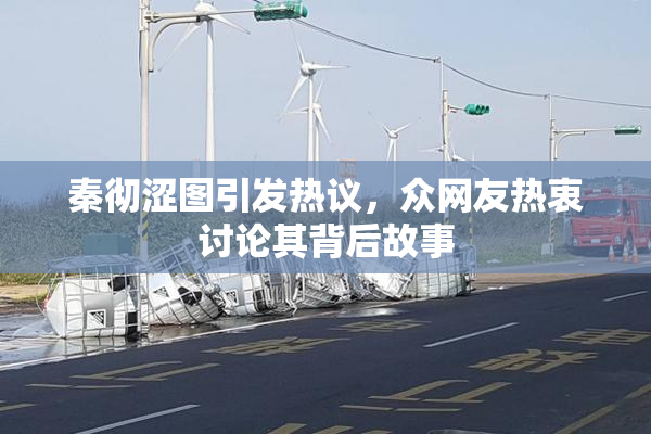 秦彻涩图引发热议，众网友热衷讨论其背后故事