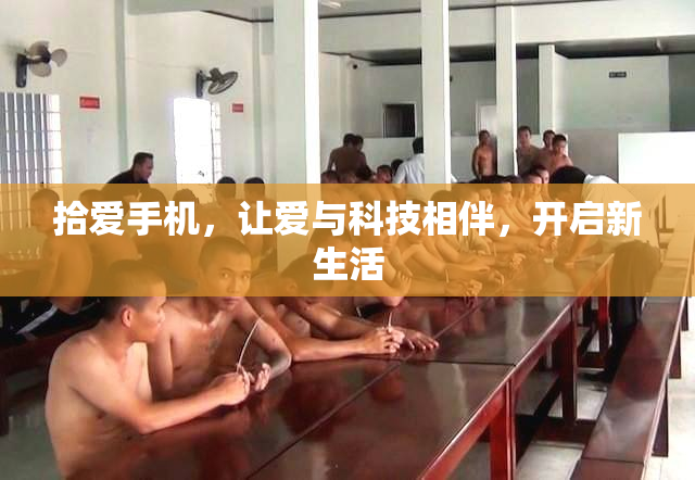 拾爱手机，让爱与科技相伴，开启新生活