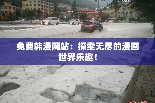 免费韩漫网站：探索无尽的漫画世界乐趣！