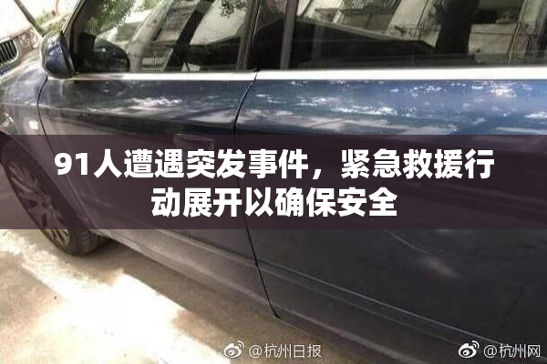 91人遭遇突发事件，紧急救援行动展开以确保安全