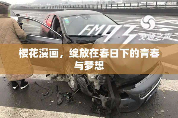 樱花漫画，绽放在春日下的青春与梦想