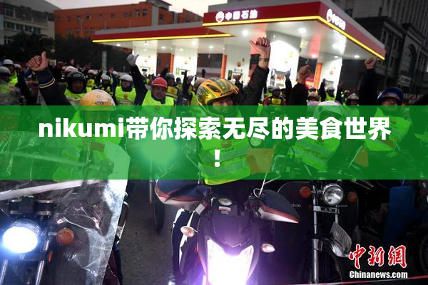 nikumi带你探索无尽的美食世界！