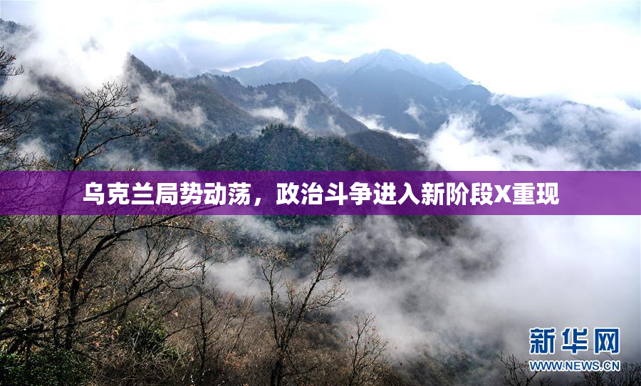 乌克兰局势动荡，政治斗争进入新阶段X重现