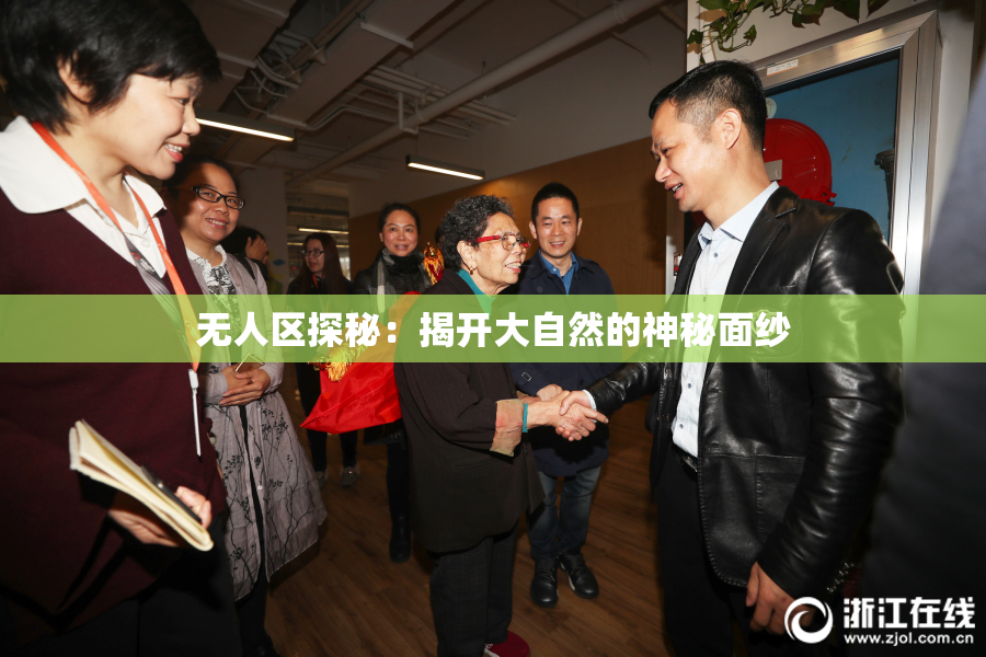 无人区探秘：揭开大自然的神秘面纱