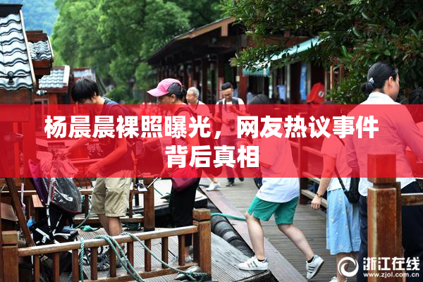 杨晨晨裸照曝光，网友热议事件背后真相