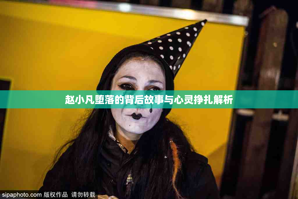 赵小凡堕落的背后故事与心灵挣扎解析