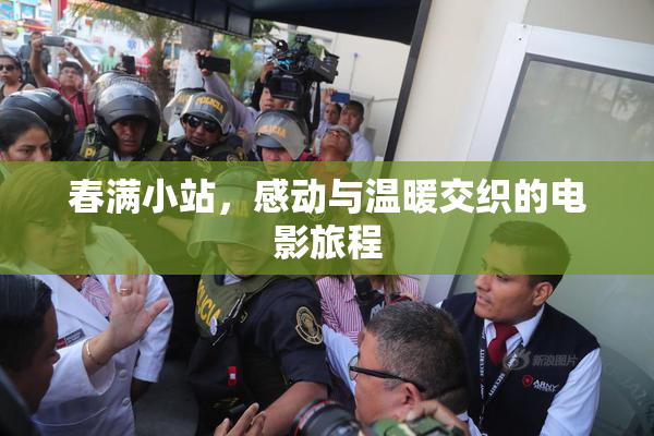 春满小站，感动与温暖交织的电影旅程