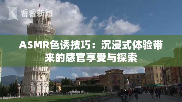 ASMR色诱技巧：沉浸式体验带来的感官享受与探索