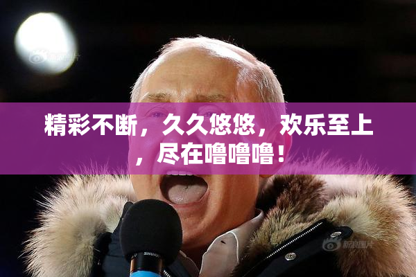 精彩不断，久久悠悠，欢乐至上，尽在噜噜噜！