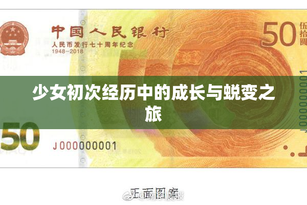 少女初次经历中的成长与蜕变之旅