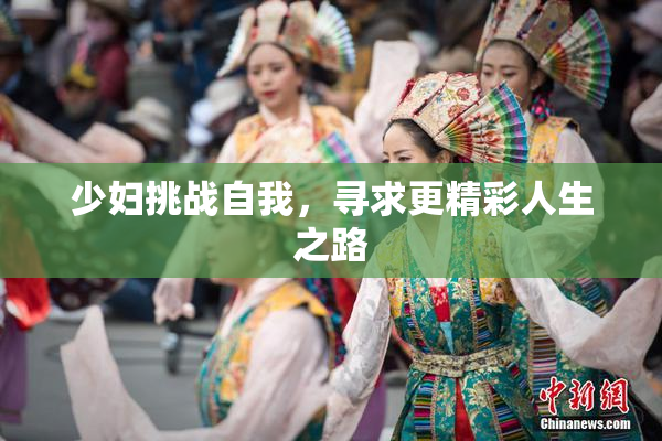 少妇挑战自我，寻求更精彩人生之路