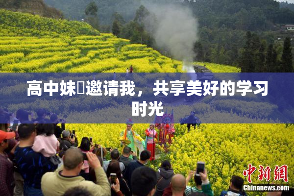 高中妹妺邀请我，共享美好的学习时光