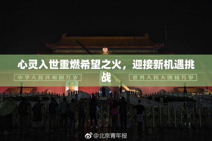 心灵入世重燃希望之火，迎接新机遇挑战