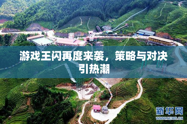游戏王闪再度来袭，策略与对决引热潮