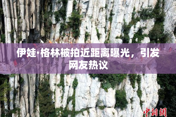 伊娃·格林被拍近距离曝光，引发网友热议