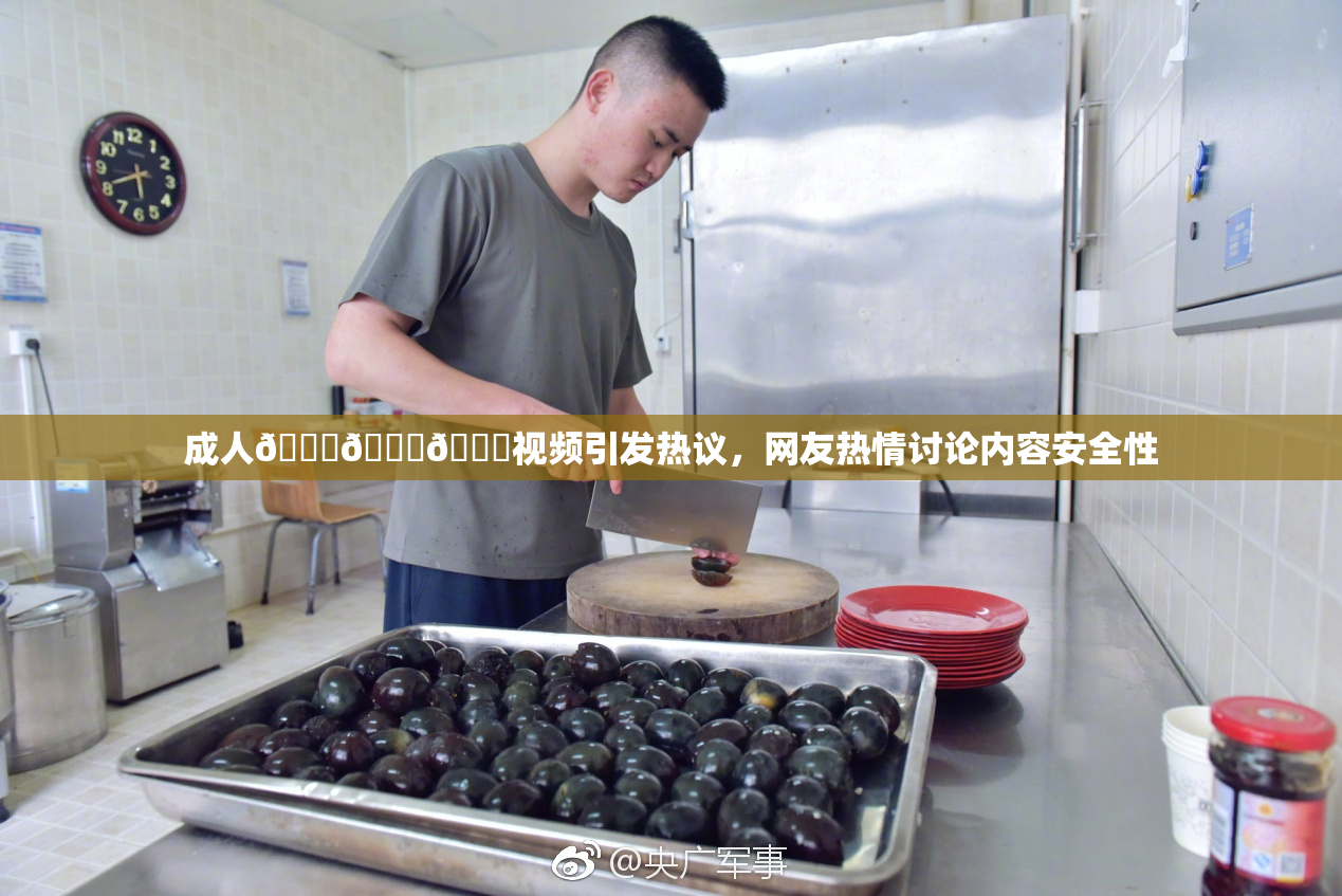 成人🍆🍑🔞视频引发热议，网友热情讨论内容安全性