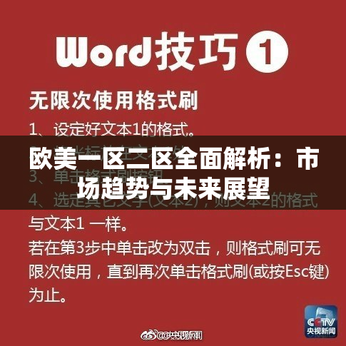 欧美一区二区全面解析：市场趋势与未来展望